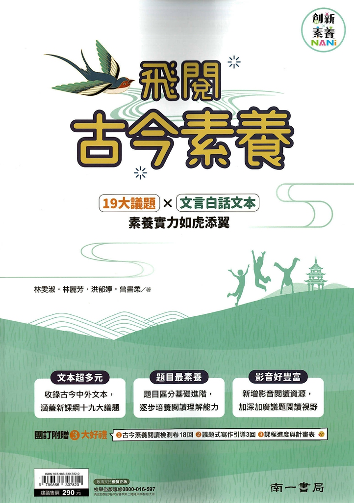 (67折)南一國中 飛閱古今素養 創新素養 19大議題+文言白話文本